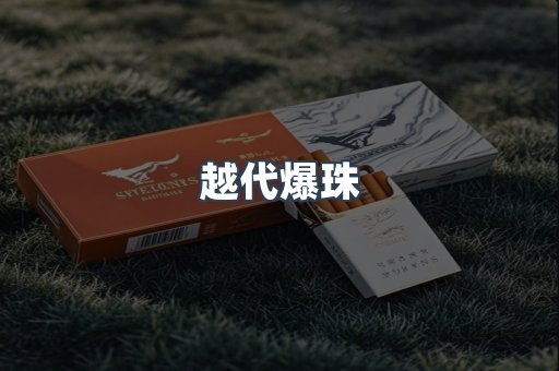 越代爆珠